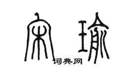 陳墨宋瑜篆書個性簽名怎么寫