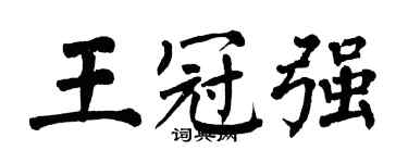 翁闓運王冠強楷書個性簽名怎么寫