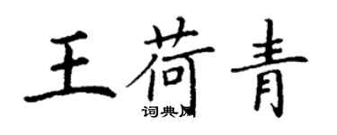 丁謙王荷青楷書個性簽名怎么寫