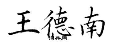 丁謙王德南楷書個性簽名怎么寫