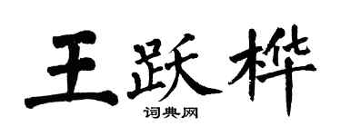 翁闓運王躍樺楷書個性簽名怎么寫
