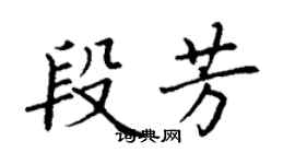 丁謙段芳楷書個性簽名怎么寫