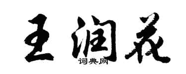胡問遂王潤花行書個性簽名怎么寫