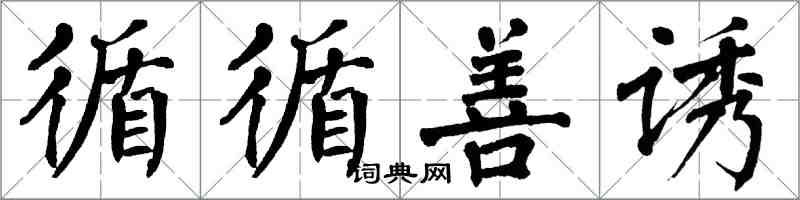 翁闓運循循善誘楷書怎么寫