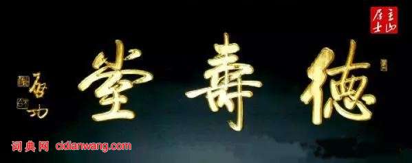 啟功題匾書法欣賞