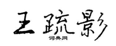 曾慶福王疏影行書個性簽名怎么寫