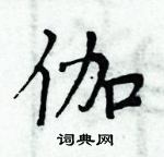 周炳元寫的硬筆楷書伽