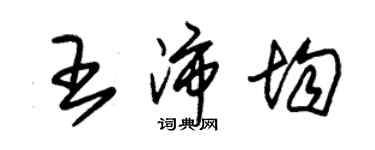 朱錫榮王沛均草書個性簽名怎么寫