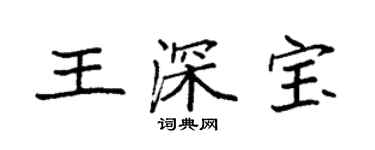 袁強王深寶楷書個性簽名怎么寫