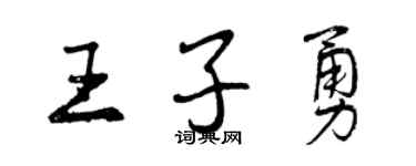 曾慶福王子勇行書個性簽名怎么寫