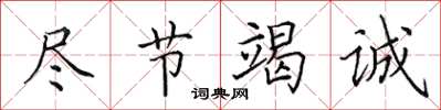 田英章盡節竭誠楷書怎么寫