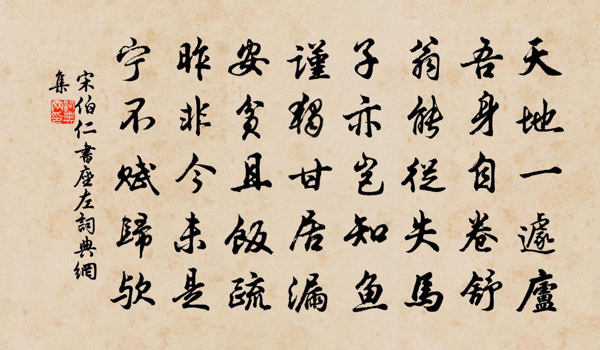 宋伯仁書座左書法作品欣賞