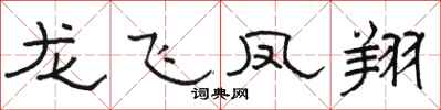 駱恆光龍飛鳳翔隸書怎么寫