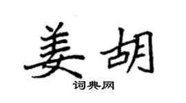 袁強姜胡楷書個性簽名怎么寫