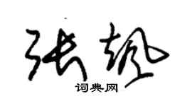 朱錫榮張颯草書個性簽名怎么寫