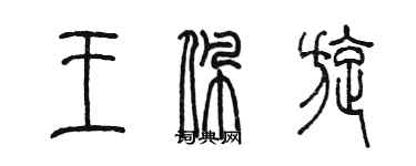 陳墨王佩旋篆書個性簽名怎么寫