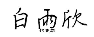 王正良白雨欣行書個性簽名怎么寫