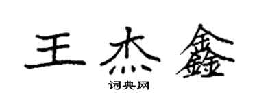 袁強王傑鑫楷書個性簽名怎么寫