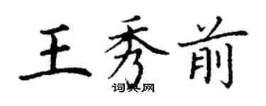 丁謙王秀前楷書個性簽名怎么寫