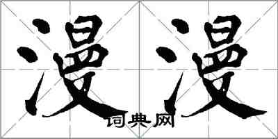 翁闓運漫漫楷書怎么寫