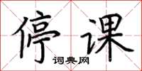 荊霄鵬停課楷書怎么寫