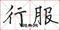 駱恆光行服楷書怎么寫