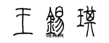 陳墨王錫琪篆書個性簽名怎么寫
