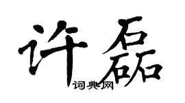 翁闓運許磊楷書個性簽名怎么寫