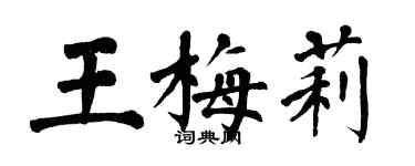 翁闓運王梅莉楷書個性簽名怎么寫