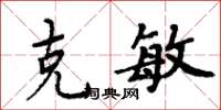 周炳元克敏楷書怎么寫