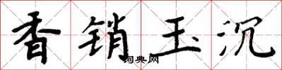 周炳元香銷玉沉楷書怎么寫