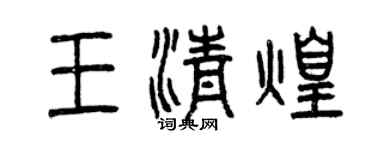 曾慶福王清煌篆書個性簽名怎么寫