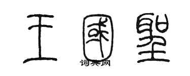 陳墨王國聖篆書個性簽名怎么寫