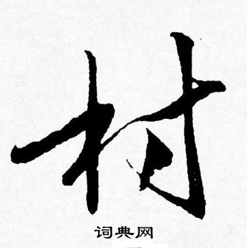 狗篆書書法_狗字書法_篆書字典