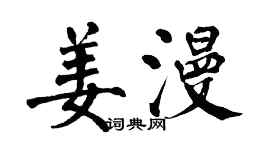 翁闓運姜漫楷書個性簽名怎么寫