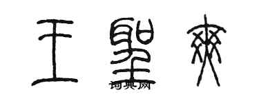 陳墨王聖爽篆書個性簽名怎么寫