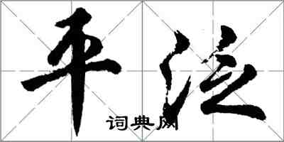 胡問遂平泛行書怎么寫