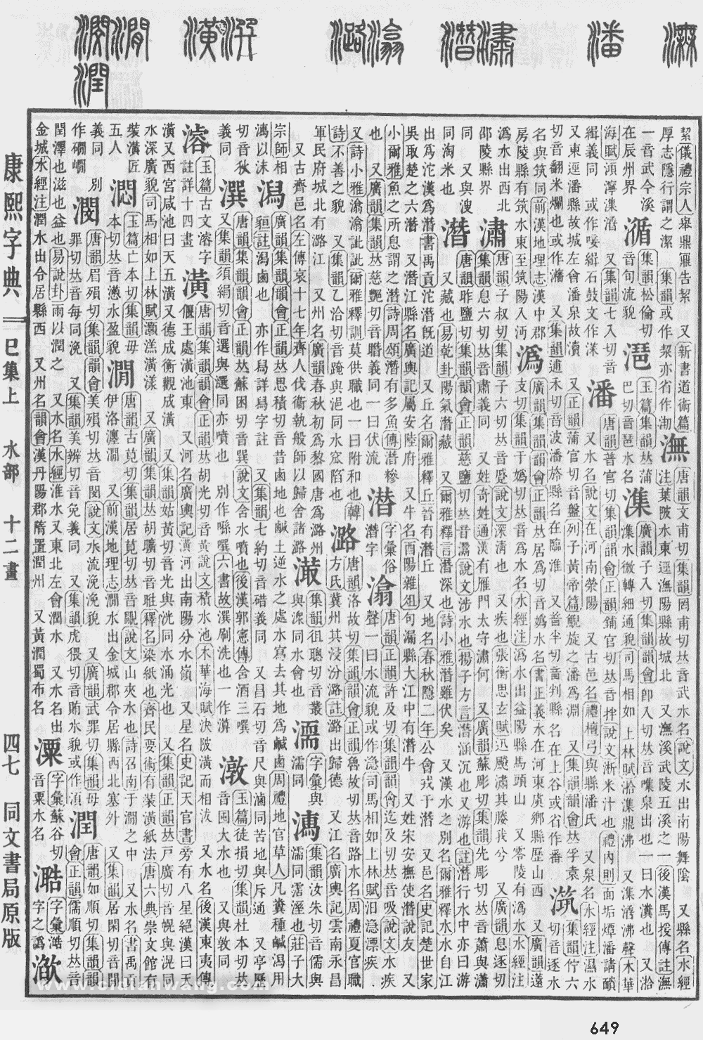 康熙字典掃描版第649頁