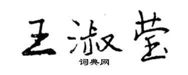 曾慶福王淑瑩行書個性簽名怎么寫