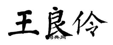 翁闓運王良伶楷書個性簽名怎么寫