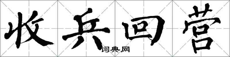 翁闓運收兵回營楷書怎么寫