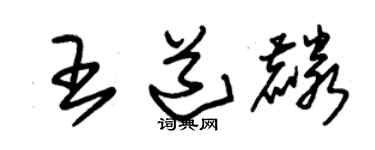 朱錫榮王道麟草書個性簽名怎么寫