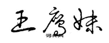 曾慶福王鷹妹草書個性簽名怎么寫