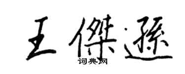 王正良王傑遜行書個性簽名怎么寫