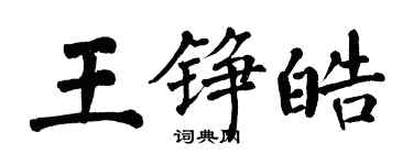 翁闓運王錚皓楷書個性簽名怎么寫
