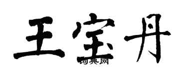 翁闓運王寶丹楷書個性簽名怎么寫