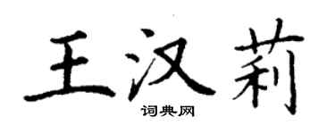 丁謙王漢莉楷書個性簽名怎么寫