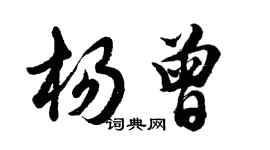 胡問遂楊曾行書個性簽名怎么寫