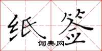黃華生紙簽楷書怎么寫