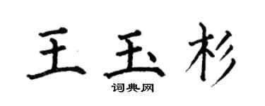 何伯昌王玉杉楷書個性簽名怎么寫